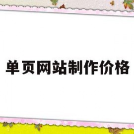 单页网站制作价格的简单介绍