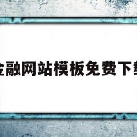 金融网站模板免费下载(你必须知道的10个金融网站)