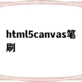 html5canvas笔刷(html画布canvas)