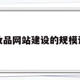 化妆品网站建设的规模设想(化妆品网站规划书及内容模板)