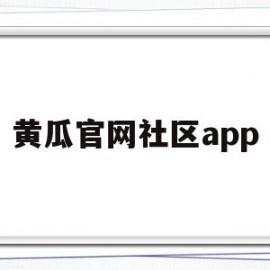 黄瓜官网社区app(天津黄瓜研究所官网首页)
