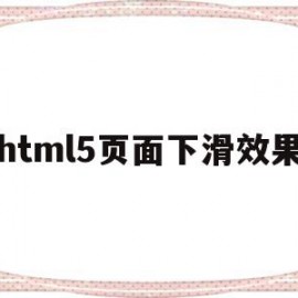 包含html5页面下滑效果的词条
