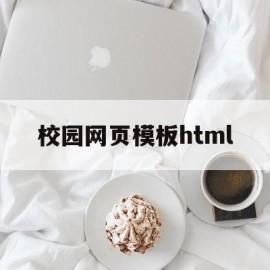 关于校园网页模板html的信息