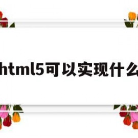 html5可以实现什么(html5支持哪些元素)