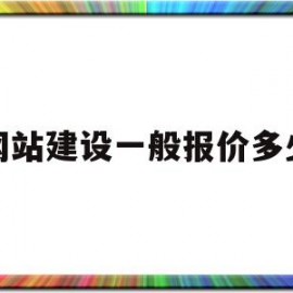 网站建设一般报价多少(网站建设报价模板)