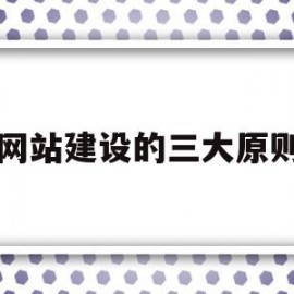 网站建设的三大原则(网站建设的基本)