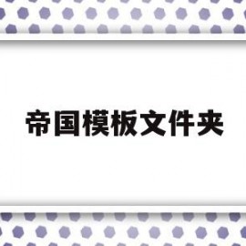 帝国模板文件夹(帝国cms模板文件放在哪里)