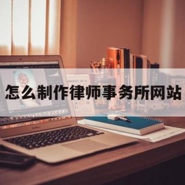 怎么制作律师事务所网站(律师事务所小程序)