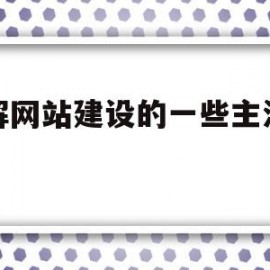 了解网站建设的一些主流技术(网站建设的相关技术)