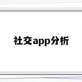社交app分析(社交app市场分析和发展趋势)