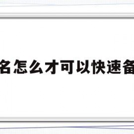 域名怎么才可以快速备案(域名快速备案需要多长时间)