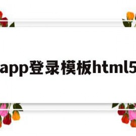 app登录模板html5的简单介绍