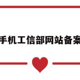 手机工信部网站备案(如何在工信部网站备案怎么弄)
