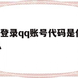 js登录qq账号代码是什么(js登录账号代码是什么意思)