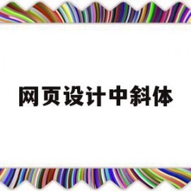 网页设计中斜体(网页设计斜体标签)