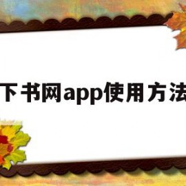 下书网app使用方法(下书网app使用方法视频)
