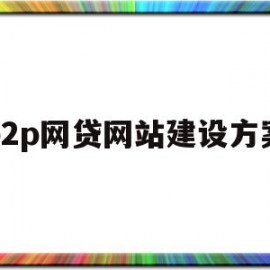 p2p网贷网站建设方案(p2p网贷网站建设方案最新)