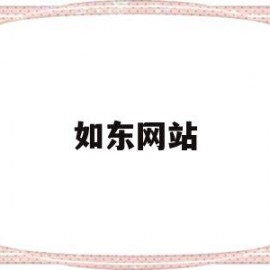 如东网站(中国如东网站)