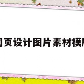 包含网页设计图片素材模版的词条