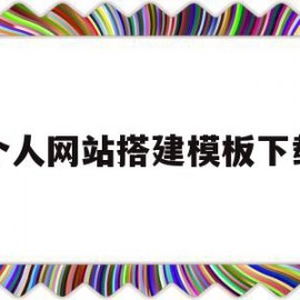 个人网站搭建模板下载(个人网站搭建模板下载什么软件)