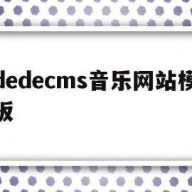 dedecms音乐网站模板(音乐网站源码html)
