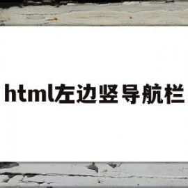 html左边竖导航栏(html左侧导航右侧内容)
