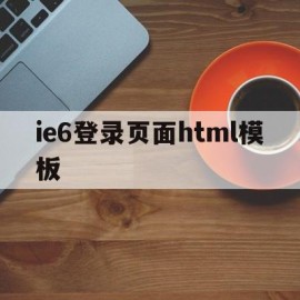 ie6登录页面html模板的简单介绍
