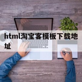 html淘宝客模板下载地址(wordpress淘宝客模板)