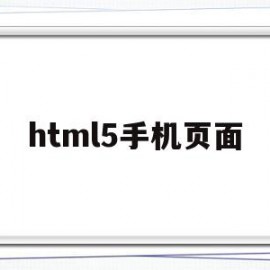 html5手机页面(html制作手机版页面)