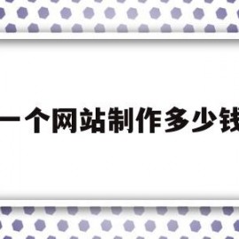 一个网站制作多少钱(自己做一个网站多少钱)