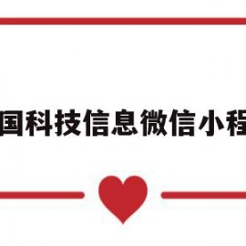 中国科技信息微信小程序(中国科技信息微信小程序是什么)