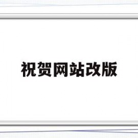 祝贺网站改版(网站改版具体建议)