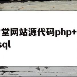 包含食堂网站源代码php+mysql的词条