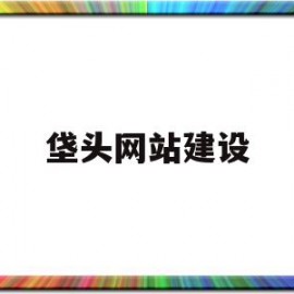 垡头网站建设(网站建设头条资讯)