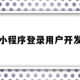 小程序登录用户开发(小程序开发授权登录教程)