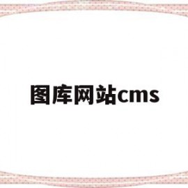 图库网站cms(图库网站怎么赚钱)