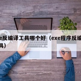 exe反编译工具哪个好（exe程序反编译工具）