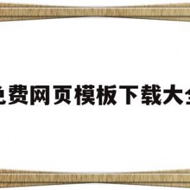 免费网页模板下载大全(免费网页模板下载大全软件)