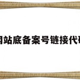 网站底备案号链接代码(网站底部备案号怎么填写)