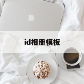 id相册模板(id photo premium)