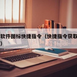 获取软件图标快捷指令（快捷指令获取app图标）