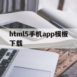 关于html5手机app模板下载的信息