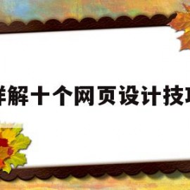 详解十个网页设计技巧(详解十个网页设计技巧和方法)