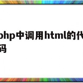 php中调用html的代码(php中如何调用javascript)