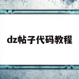 dz帖子代码教程(discuz发帖标签)