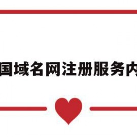 中国域名网注册服务内容(国内的域名注册平台有哪几个)