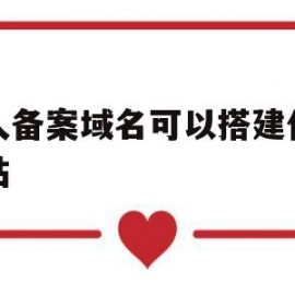 个人备案域名可以搭建什么网站(个人备案域名可以搭建什么网站和网站)