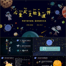 可爱卡通儿童天文教育课件PPT模板下载