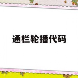 关于通栏轮播代码的信息