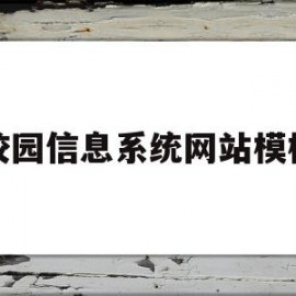 校园信息系统网站模板(学校信息系统用例图)